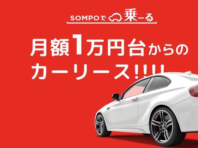 SOMPOで乗ーる