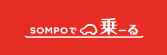 SOMPOで乗ーる