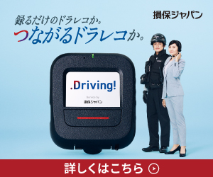 つながるドラレコDriving!