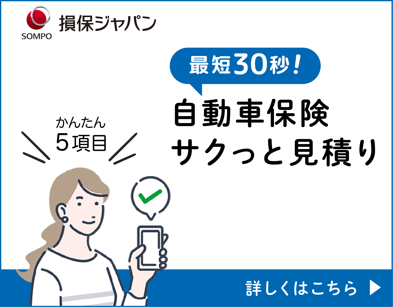 自動車保険サクッと見積り